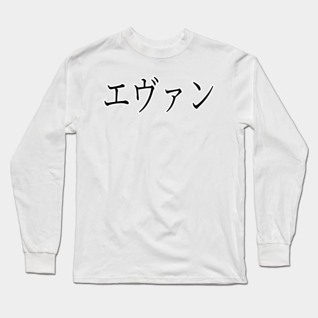 EVAN IN JAPANESE Long Sleeve T-Shirt by KUMI